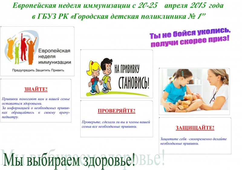 европейская неделя иммунизации